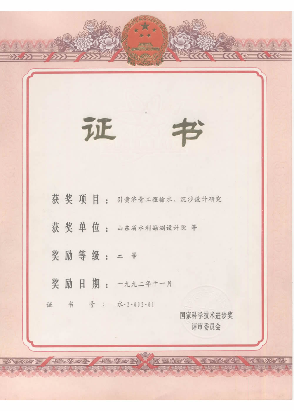 1992國(guó)家科技進(jìn)步二等獎(jiǎng)-引黃濟(jì)青工程輸水、沉砂池設(shè)計(jì)研究