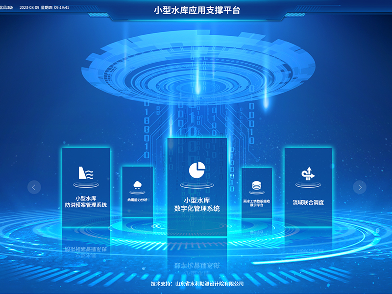 小型水庫雨水工情自動測報和水庫安全運行及防洪調(diào)度項目2-應用支撐平臺-具備實時感知、多維監(jiān)測、智能物聯(lián)、精準管控、高效協(xié)同等能力，真正實現(xiàn)了水庫運行實況的數(shù)字化呈現(xiàn)撐