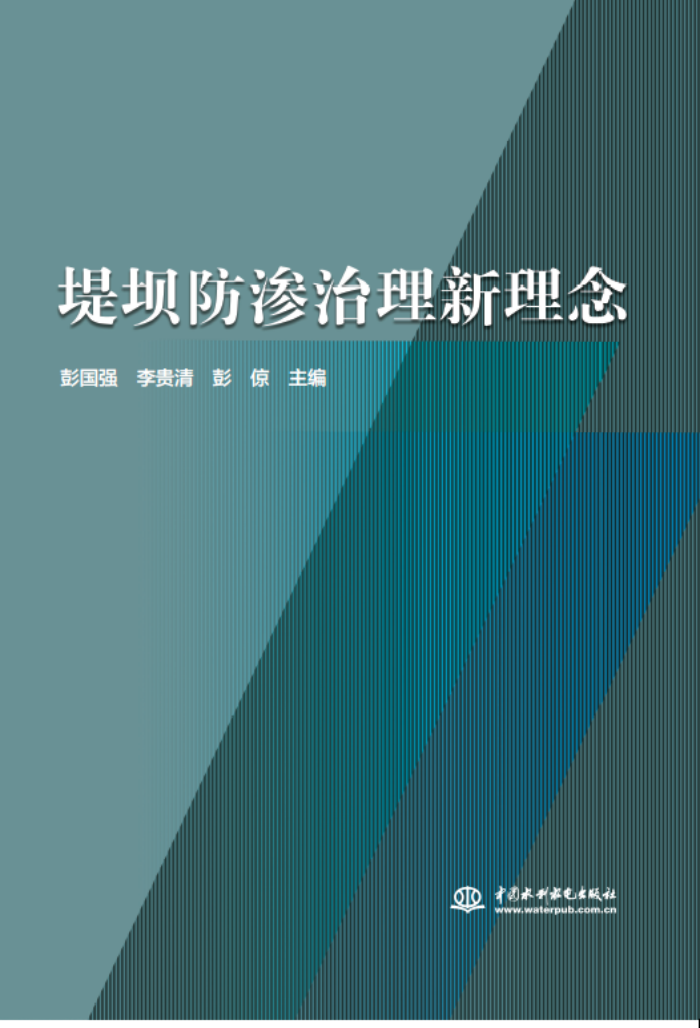 十年積淀，理念“心”出——山東水設(shè)主編的《堤壩防滲治理新理念》一書(shū)出版