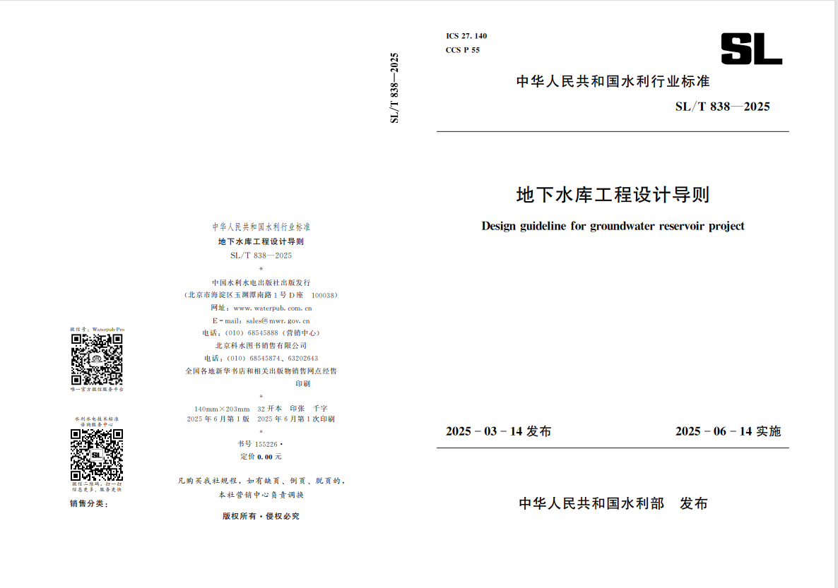 山東水設深度參編的國內首部地下水庫設計導則發(fā)布實施